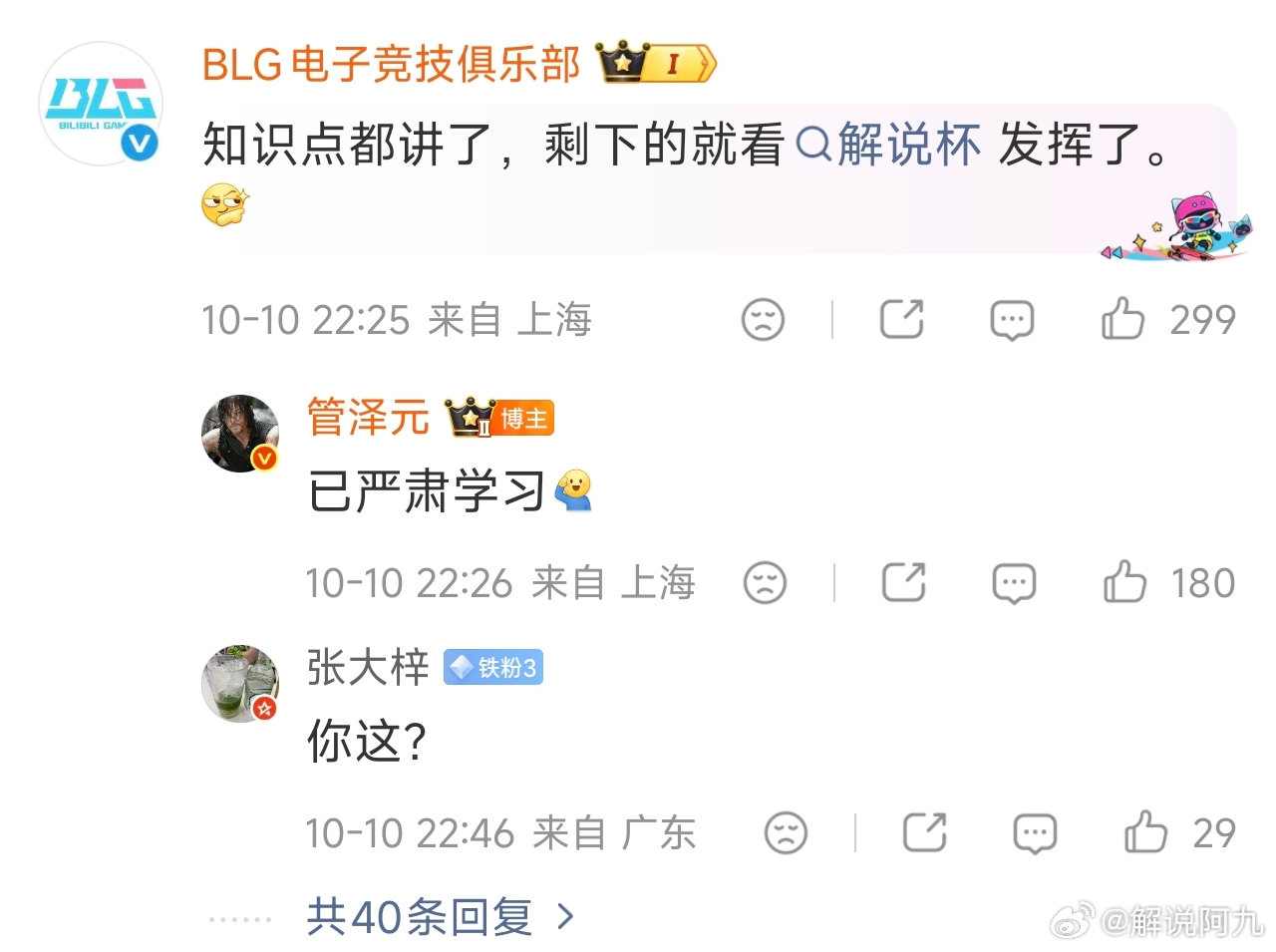 管泽元和世一上和解了！

在22：26分管泽元回复了blg官博！你知道吗！是22：26！管泽元还是有点气在里面的

#2026LPL##英雄联盟S16##英雄联盟# ​