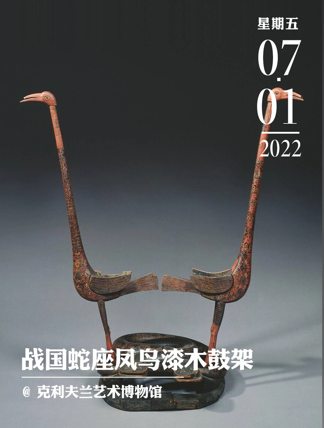 文物会说话|立在蛇身上的凤鸟鼓架