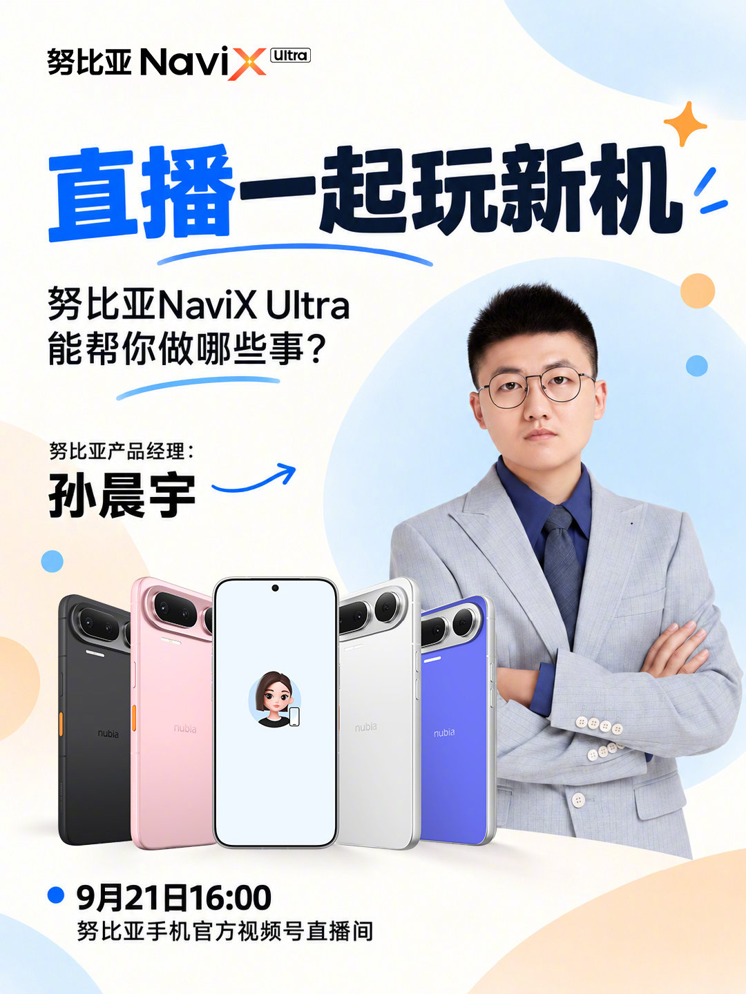 来直播间，一起玩转新机！
#努比亚NaviX# Ultra 能帮你做哪些事？
9月21日16:00，和努比亚产品经理孙晨宇边玩边聊。

锁定努比亚手机官方微信视频号直播间，我们直播见！
#一句话努比亚都包了 ​