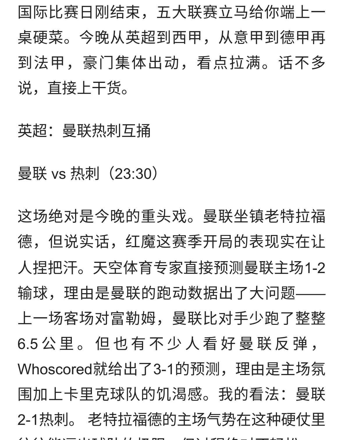 今夜五大联赛杀疯！曼联热刺死磕，拜仁巴萨齐上阵，比分预测在这