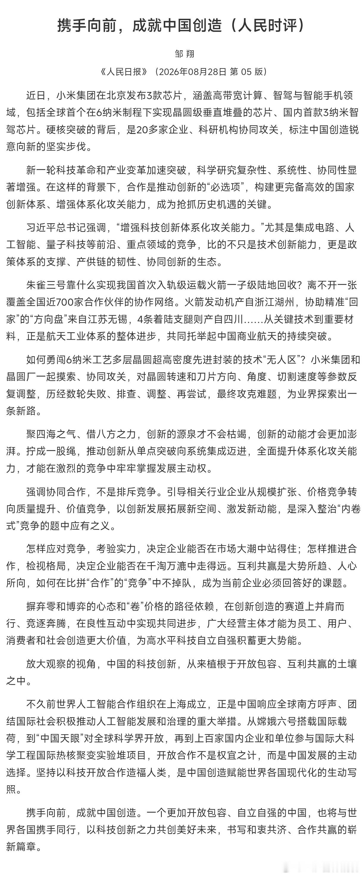 #人民日报评小米为中国半导体探新路#
小米发布3款芯片，涵盖高带宽计算、智驾与智能手机领域，包括全球首个在6纳米制程下实现晶圆级垂直堆叠的芯片、国内首款3纳米智驾芯片

小米和晶圆厂一起摸索、协同攻关，对晶圆转速和刀片方向、角度、切割速度等参数反复调整，历经数轮失败、排查、调整、再尝试， ​