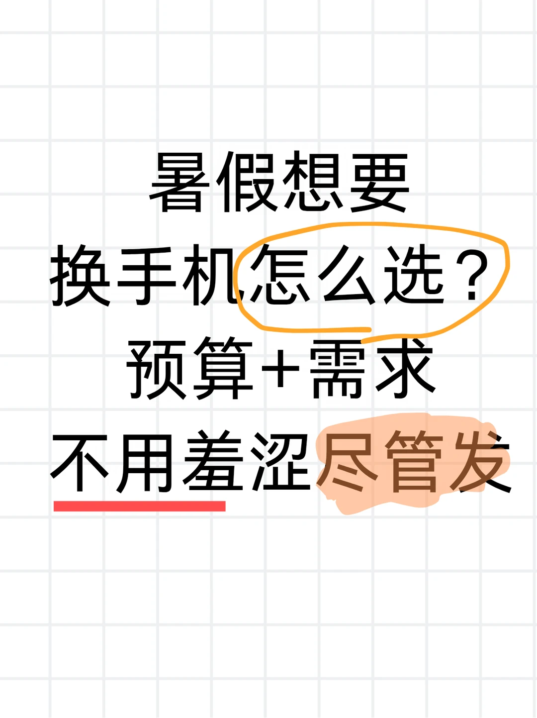 暑假换手机怎么选？预算+需求