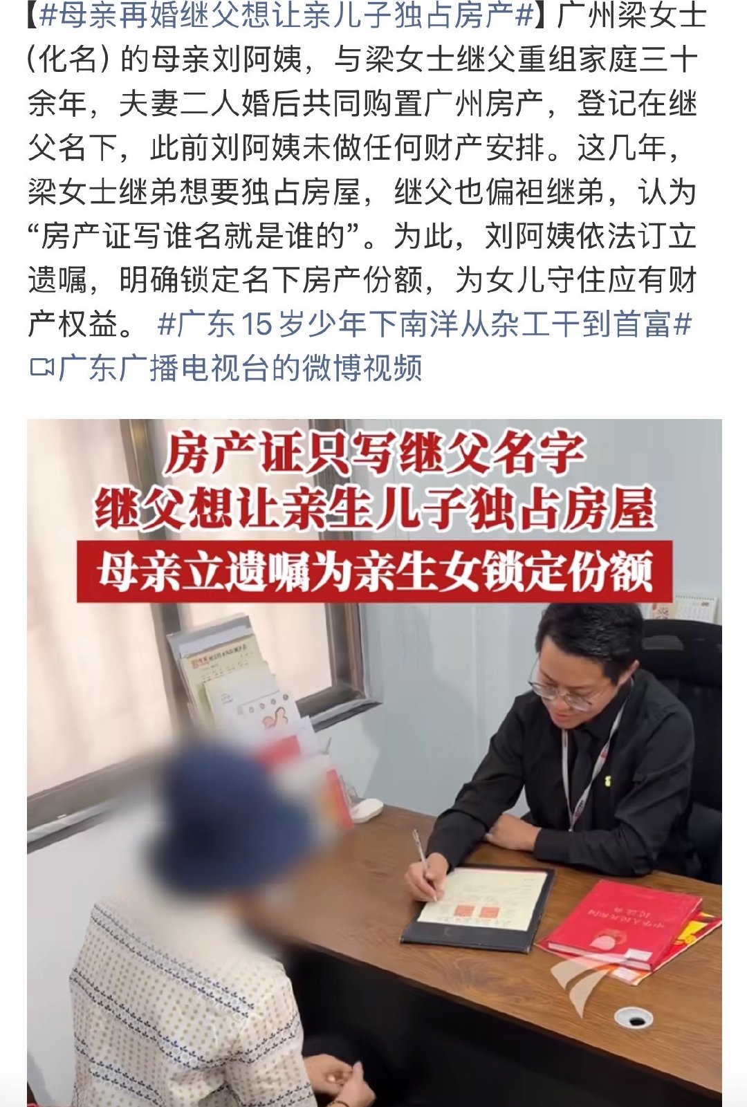#母亲再婚继父想让亲儿子独占房产#
重组家庭的财产纠纷看着真让人唏嘘，一起生活三十多年，婚后共同买的房子，继父却一心只想留给亲生儿子。很多重组家庭最难绕开的就是子女和房产问题，再婚之前真的要把财产权责捋清楚，不然往后很容易陷入拉扯，还好这位妈妈懂得立下遗嘱护住亲生女儿的权益！ ​