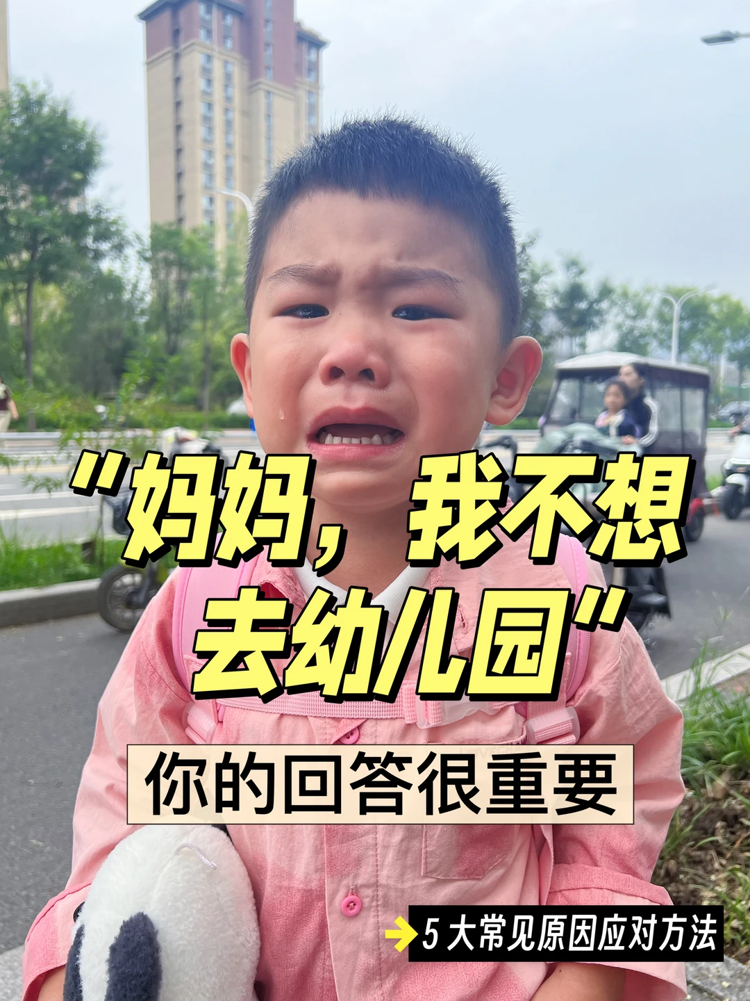 “妈妈，我不想去幼儿园”你要这样回(超全版）