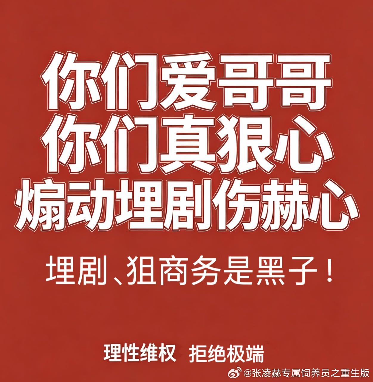 个人的观感表达完全值得尊重，个人也可以有千万种姿态。可一旦变成有组织下达统一行动指令，在前期带节奏埋剧的基础上发布各种暗示性引导意见，裹挟一大批人用群体力量去干预剧集宣发，早就脱离普通观众的范畴。在各种网络平捂嘴，不许发表不同意见，就连不带tag的凌赫单人视频也组织投诉举报，以莫须 ​
