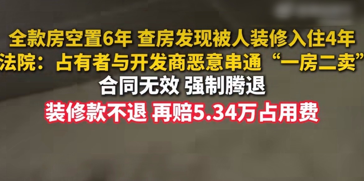 #全款买房空置6年被人装修入住4年#
业主全款买下经适房，打算留给孩子当婚房，房屋空置六年没入住，再次看房时，毛坯房已经被别人装修完住了四年。

原来是开发商一房二卖，两份合同都没有办理网签备案。法院认定占有人存在恶意串通，判决对方腾退房屋，自行承担装修损失，还要支付房屋占用费。

大家 ​