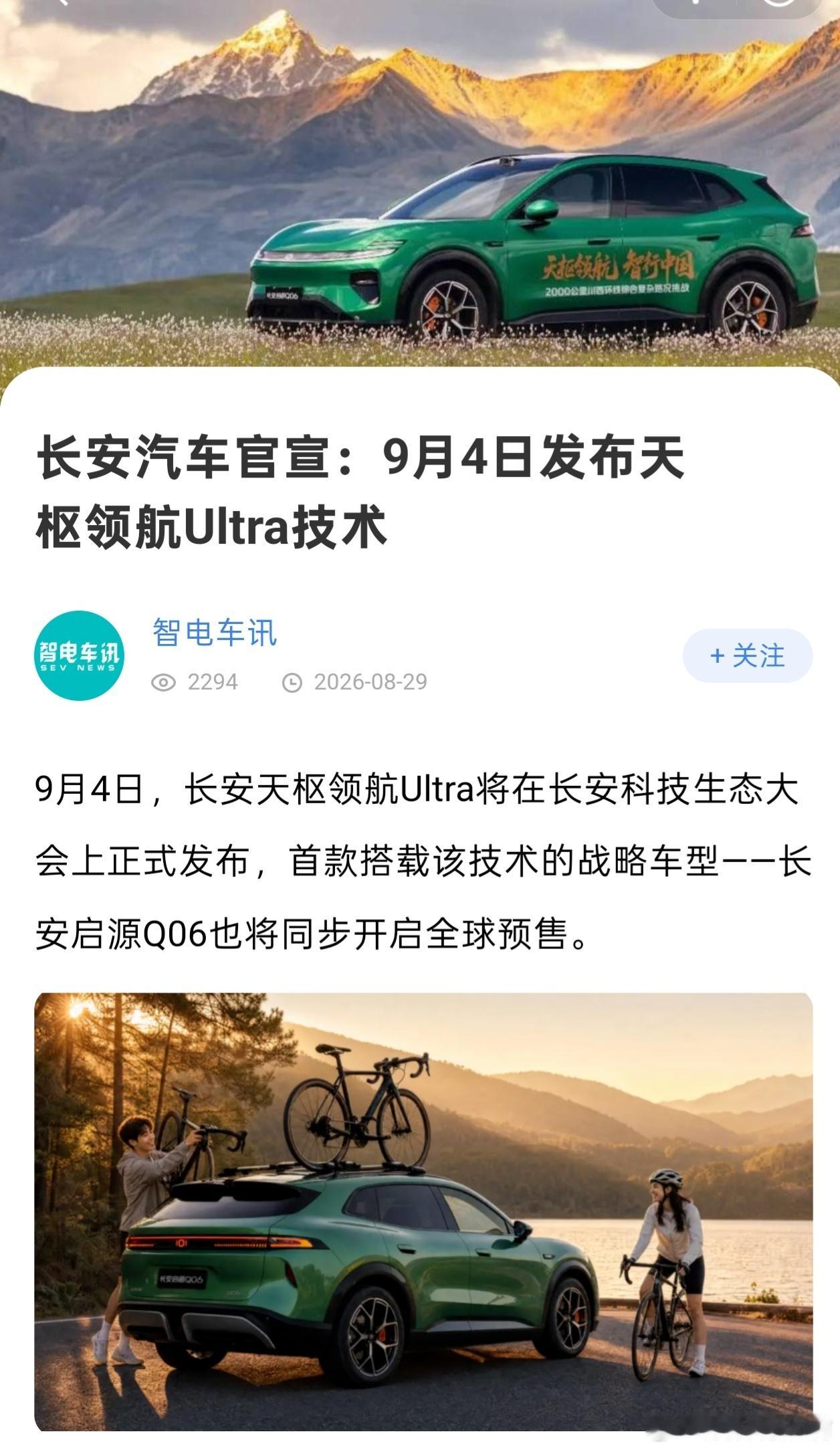 🔥9月4日，大事件来袭！
长安自研高阶智驾「天枢领航Ultra」重磅登场
首款落地车型👉长安启源Q06
同步开启全球预售！
SDA天枢架构加持
全系标配端到端领航智驾
硬核自研实力，解锁出行新体验
锁定9月4日长安科技生态大会
一起见证，智驾新时代！🚗
#长安汽车 ##长安启源q06##天枢领航Ultra # ​