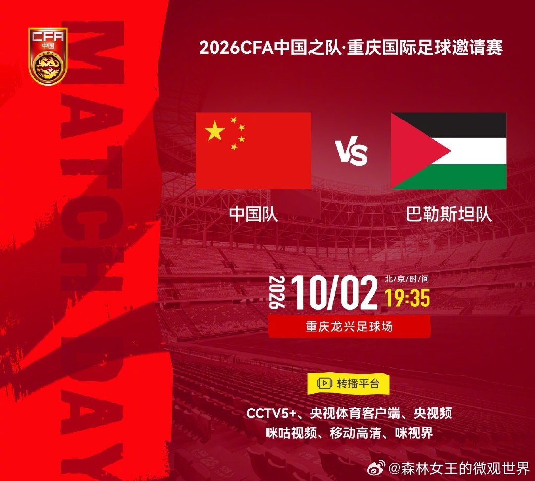#国足#今天19:35分的重庆热身赛，中国对阵的对手是巴勒斯坦，这也是本届热身赛对手里的世界排名和中国男足最接近的一支球队。央视五套5+，咪咕视频，央视频，届时皆转播比赛。 ​