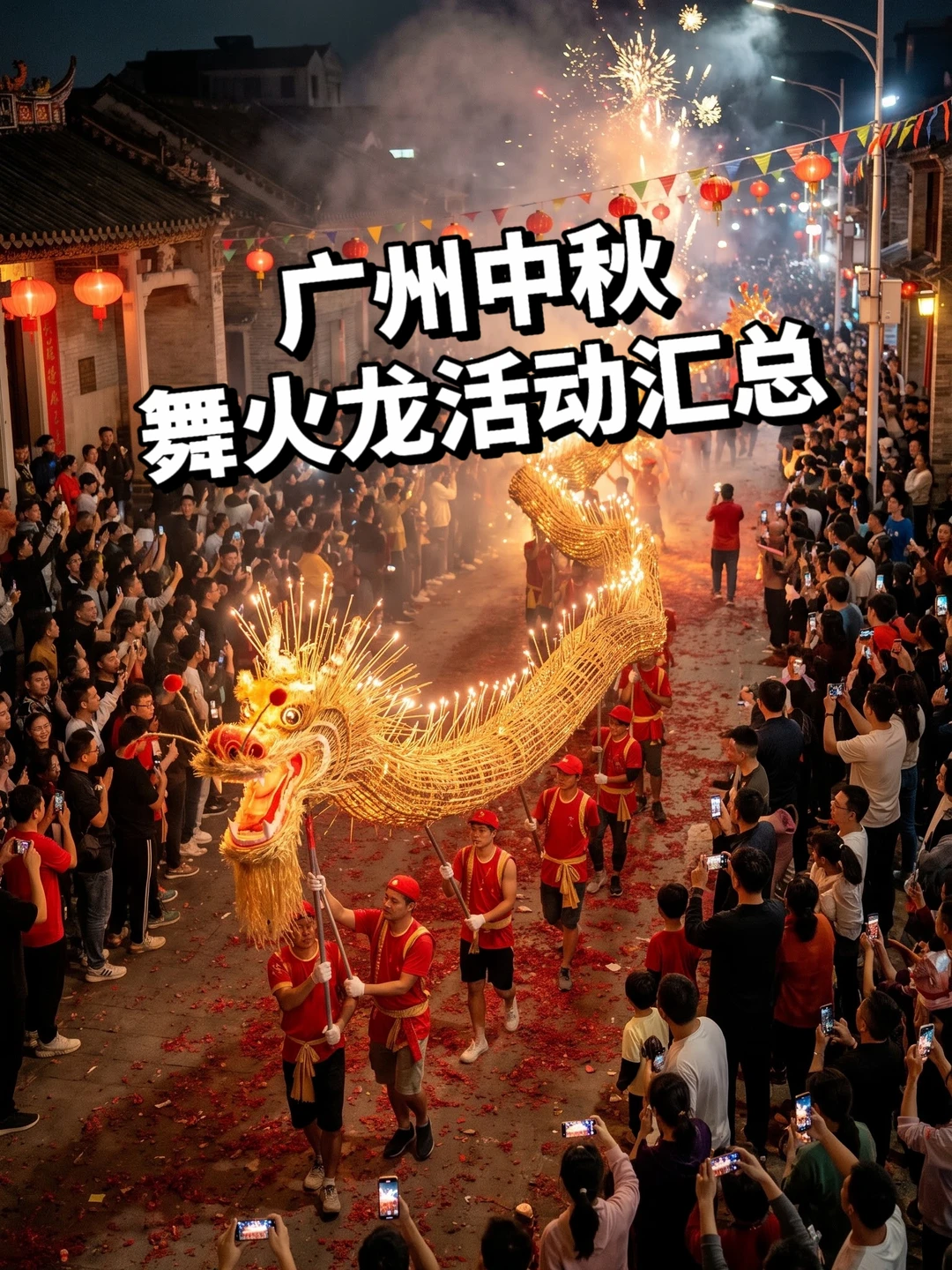2026广州中秋舞火龙活动汇总！