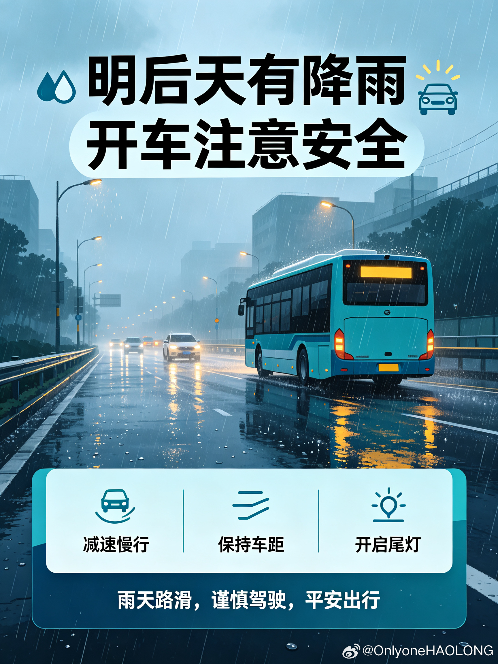 #安全出行# 🌧️天气提醒：明后天大厂区域有降雨，路面湿滑，能见度下降。
各位司机师傅与出行朋友，雨天行车牢记：降速、控距、亮尾。
避免急刹、猛打方向；途经积水路段谨慎观察，切勿强行涉水。
公交运行或受雨势影响，出行请预留充足时间，平安慢行，一路稳妥。
雨天路滑，安全第一，愿大家风雨 ​