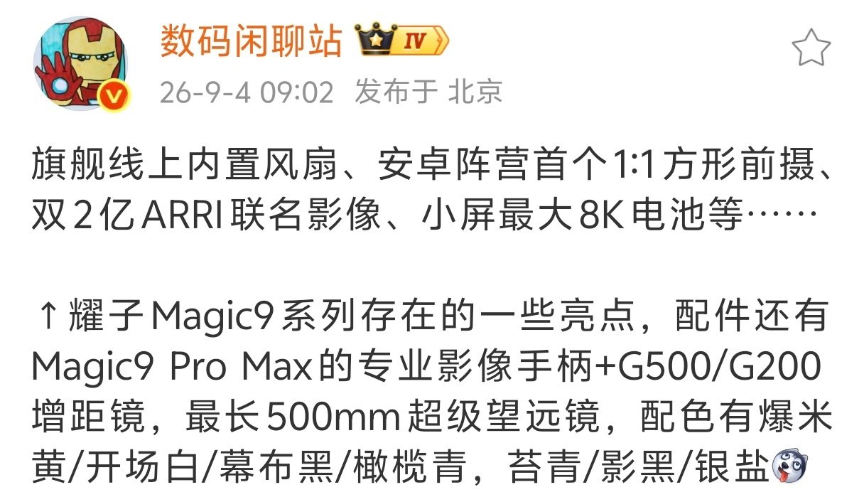 耀子影像追上来了？[哆啦A梦微笑]荣耀Magic 9系列与阿莱联名，影像方面有双2亿主摄，和安卓首款1:1方形前置sensor，摄影手柄和增距镜也都有了，能不能打过Ov米？ ​