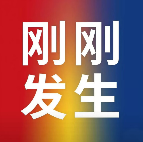 9月12号16:45点，刚刚发生的最新消息！