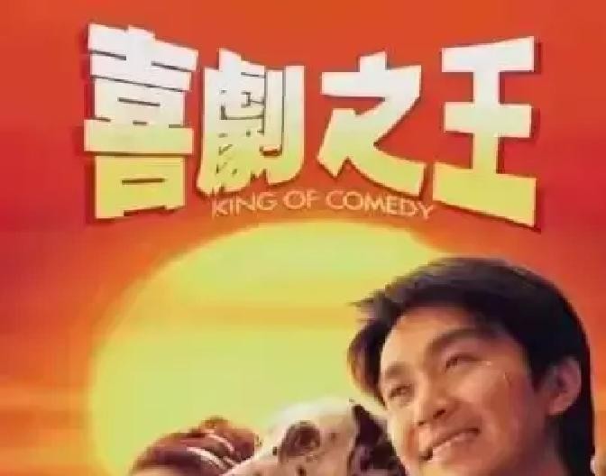 周星驰把《喜剧之王》电视剧改编权授权出去，自己只客串一个律师镜头。没导，没编，没演主角。一个创造了尹天仇的人，在关于尹天仇的剧集里，演了一个和演员梦毫无瓜葛的配角。
2024年12月，剧集在福建开机。备案30集。2025年2月杀青。2025年8月，集数从30集调整为24集，砍掉6集。2026年10月