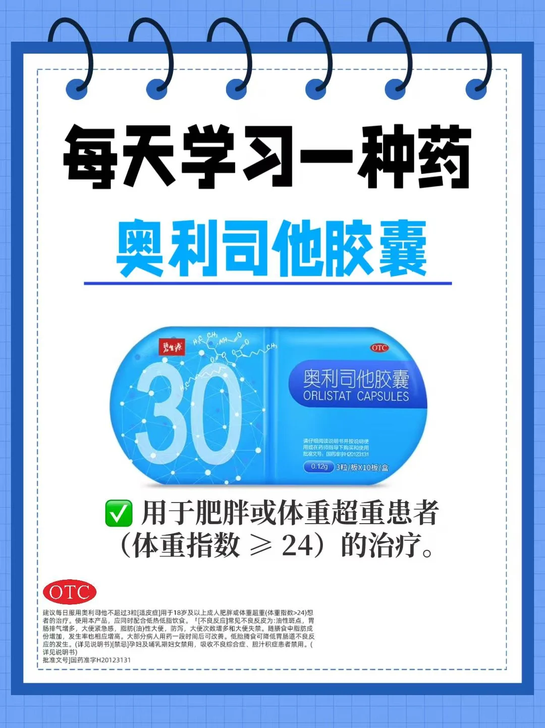每天学习一种药➡️奥利司他胶囊