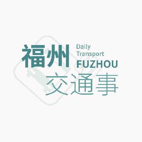 福州交通事