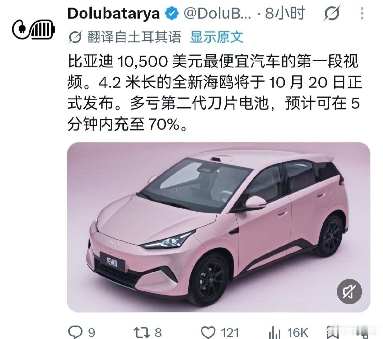 10500美元想买海鸥？还有二代刀片、5分钟充10-70%，我只想说，美的你！这是国内的价！

你自己加的关税，难道想让迪子吸收？不可能，绝对不可能！

我盲猜2万美元左右起，10.20号就知道了！
#大v聊车##比亚迪[超话]# ​