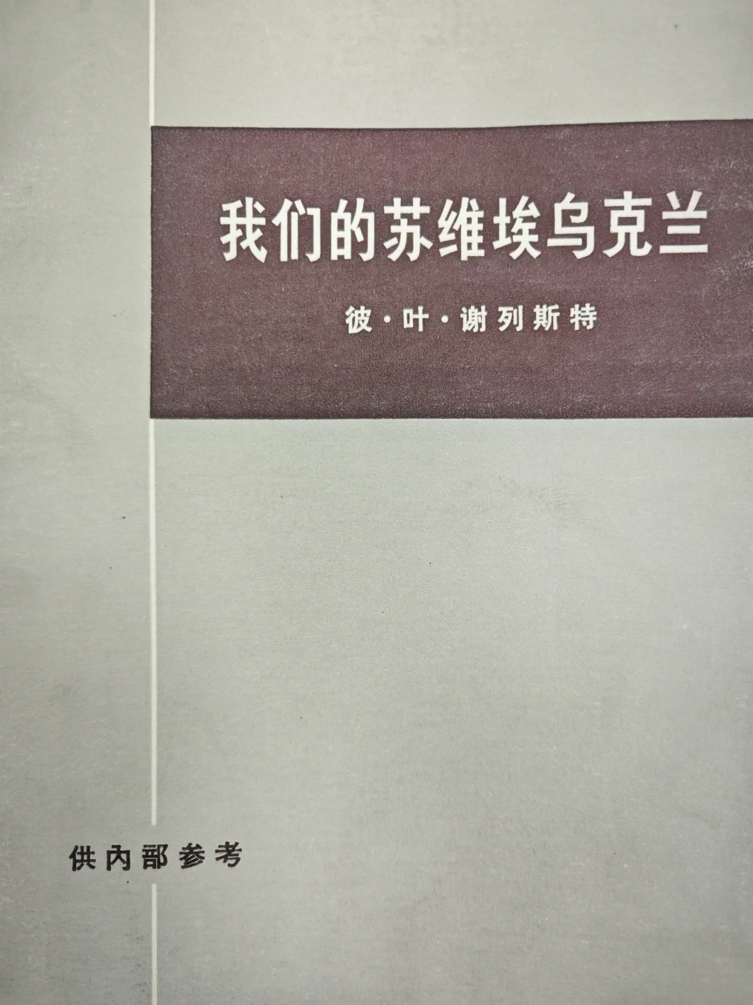 三联书店1974出版，359页，很有趣的一本书