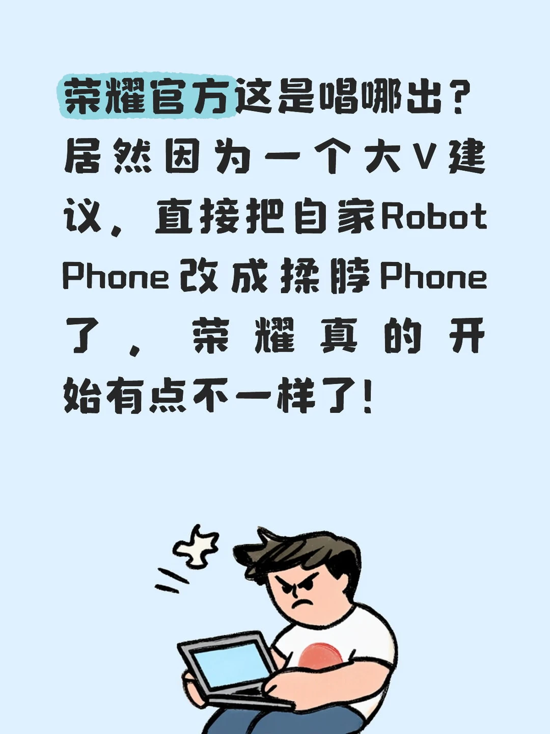 荣耀听人一句话把Robot Phone改成揉脖Phone