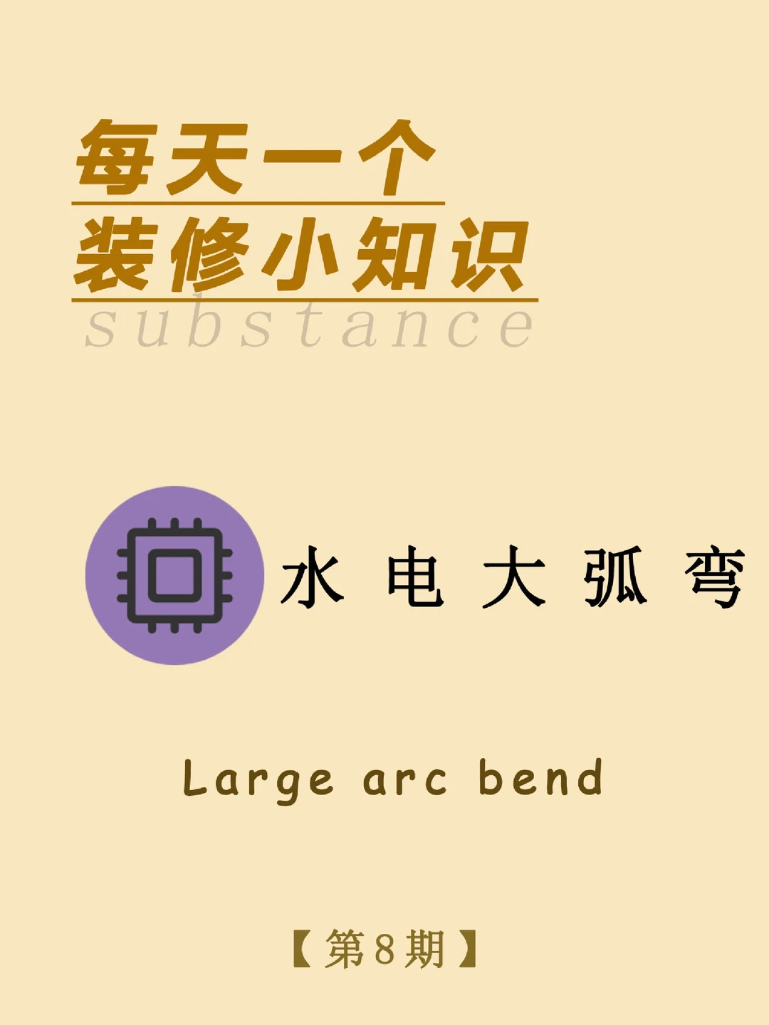 每天一个装修小知识：水电大弧弯