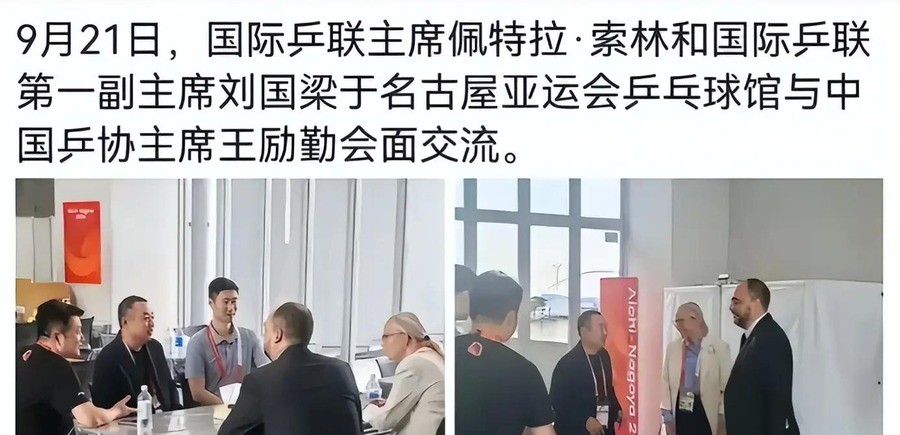 刘国梁穿黑西装坐在名古屋看台上，跟索林王励勤聊了三个多小时，传了大半年的“被带走”说法，被这张照片直接打没了影
9月21日，名古屋亚运会场馆休息区，刘国梁以国际乒联第一副主席的身份，与索林、王励勤围坐座谈，议题是全球推广、赛事规划和人才梯队
一个被传了半年多“被带走调查”的人，坐在国际乒联主席旁边谈