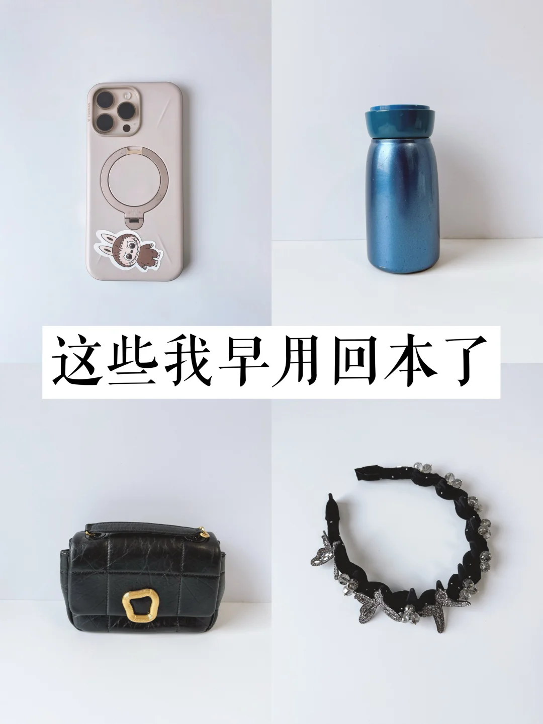 长期主义 | 省钱的尽头是用回本