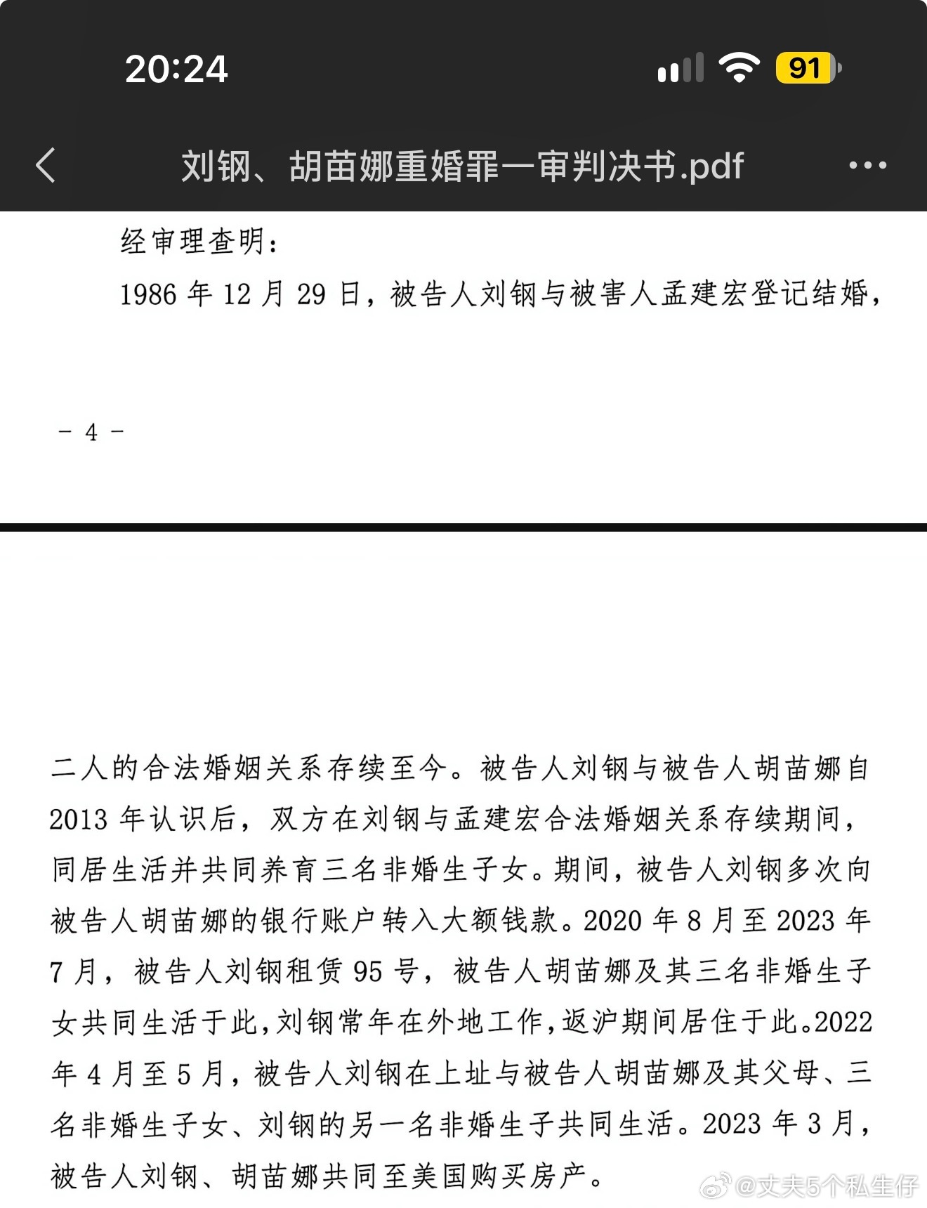 刘钢胡苗娜不仅犯有重婚罪，还有巨额财产来源不明罪、行贿受贿罪、挪用公款罪、洗钱罪（非法向美国转移人民币两千多万元，共计在美购买别墅三套），本人正式向各部门提起罪行的认定，此外胡苗娜本人判处有期徒刑一年后，尚未收监，本人坚决举报，直到被收监为止。胡苗娜，你要玩，我们就玩到底，只要你 ​