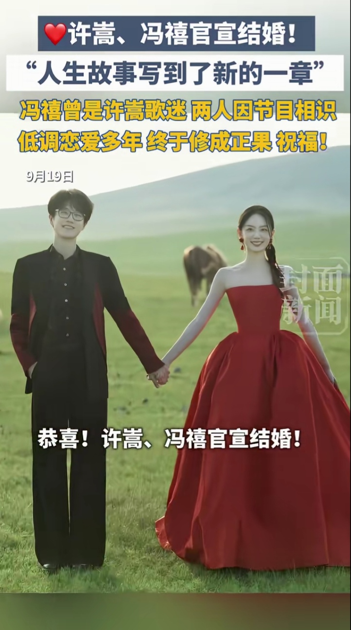 9月19日，许嵩在社交平台抛出重磅喜讯，与冯禧携手步入婚姻殿堂。“我们的人生故事写到了新的一章”，寥寥数语，甜蜜满溢。歌迷们盼了许久，这回总算等来了“有情人终成眷属”的好消息。

缘分这东西，妙不可言。2022年，两人因湖南卫视《你好星期六》相识。冯禧在节目里坦言，第一次听嵩哥的歌还在小学，那些旋律