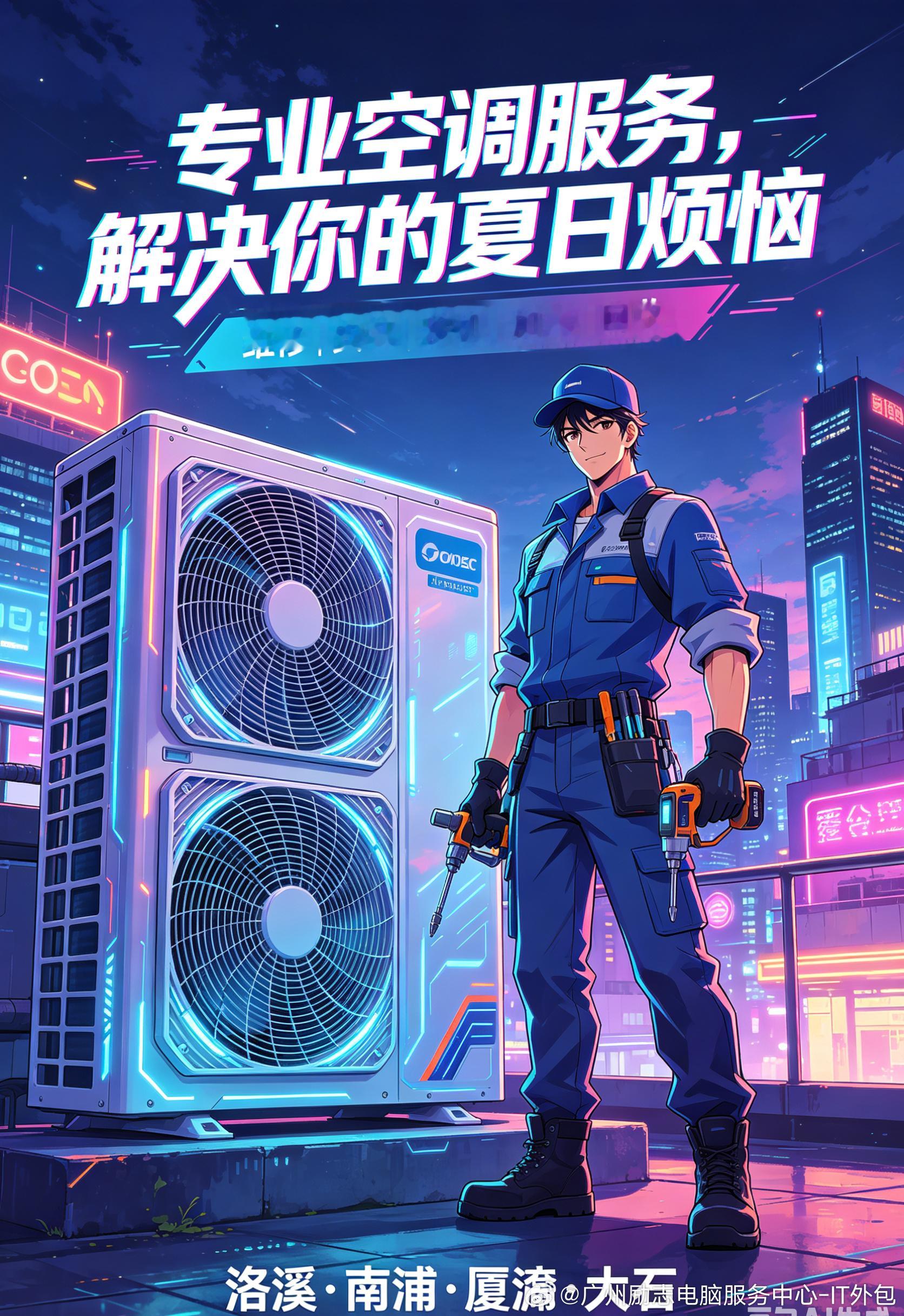 广州空调维修安装服务，洛溪、南浦、厦滘、大石本地上门  【一：空调维修...