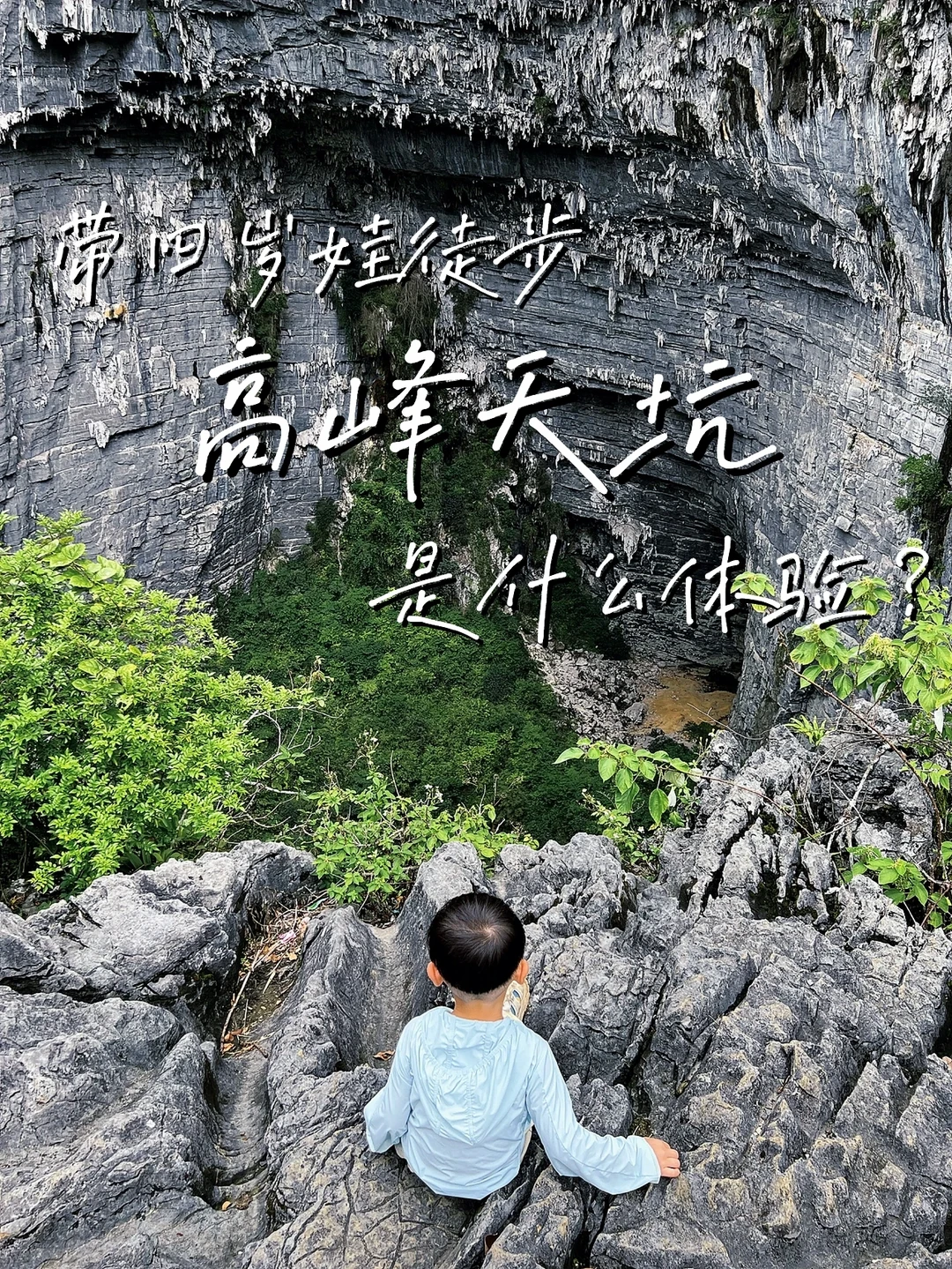 高峰天坑，四岁小孩都走的徒步路线
