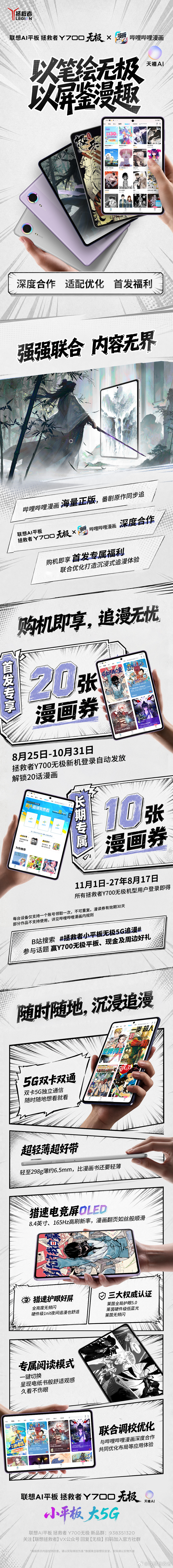 🔥深度联动，体验升级
拯救者Y700无极 × 哔哩哔哩漫画 达成深度合作！
🎁 新机专属双重重磅福利同步上线
5G高性能小平板+专属漫画权益+持续体验升级，看漫、追剧、娱乐全能拿捏，看漫画就选拯救者Y700无极！

抽1人送出拯救者IP大礼包（内含拯救姬定制马口铁徽章/拯救姬定制镭射票/拯救 ​