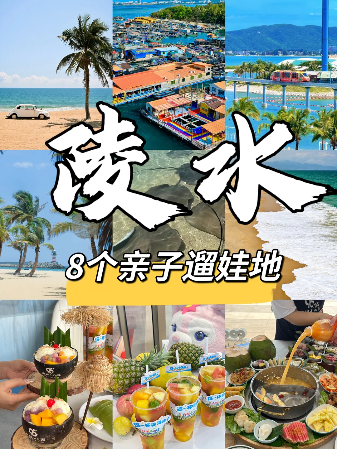 我问了8️⃣个陵水人：陵水哪里适合遛娃❓