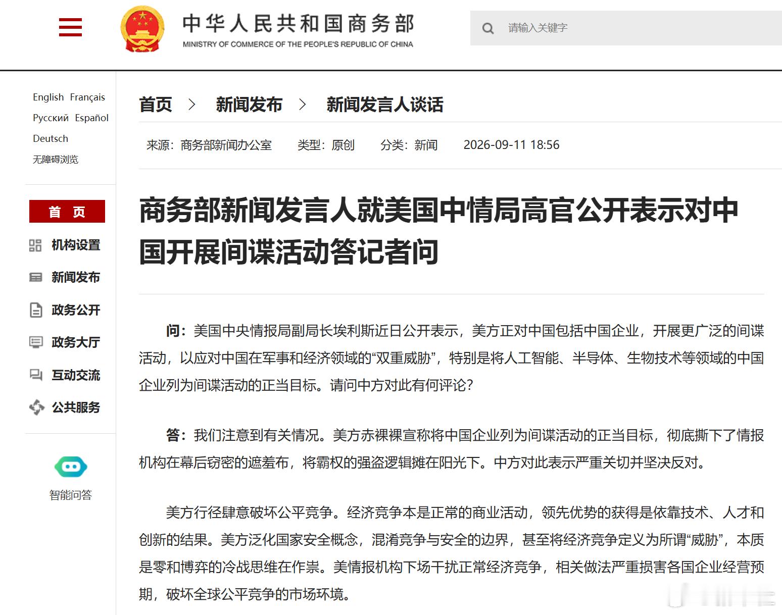 #商务部回应美中情局高官言论##商务部回应美公开表示开展间谍活动#【商务部新闻发言人就美国中情局高官公开表示对中国开展间谍活动答记者问】​​​​问：美国中央情报局副局长埃利斯近日公开表示，美方正对中国包括中国企业，开展更广泛的间谍活动，以应对中国在军事和经济领域的“双重威胁”，特别是 ​