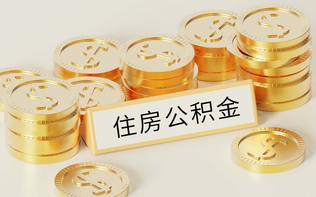 公积金新规正式落地：提取情形从6种扩至9种，打通全链条住房消费