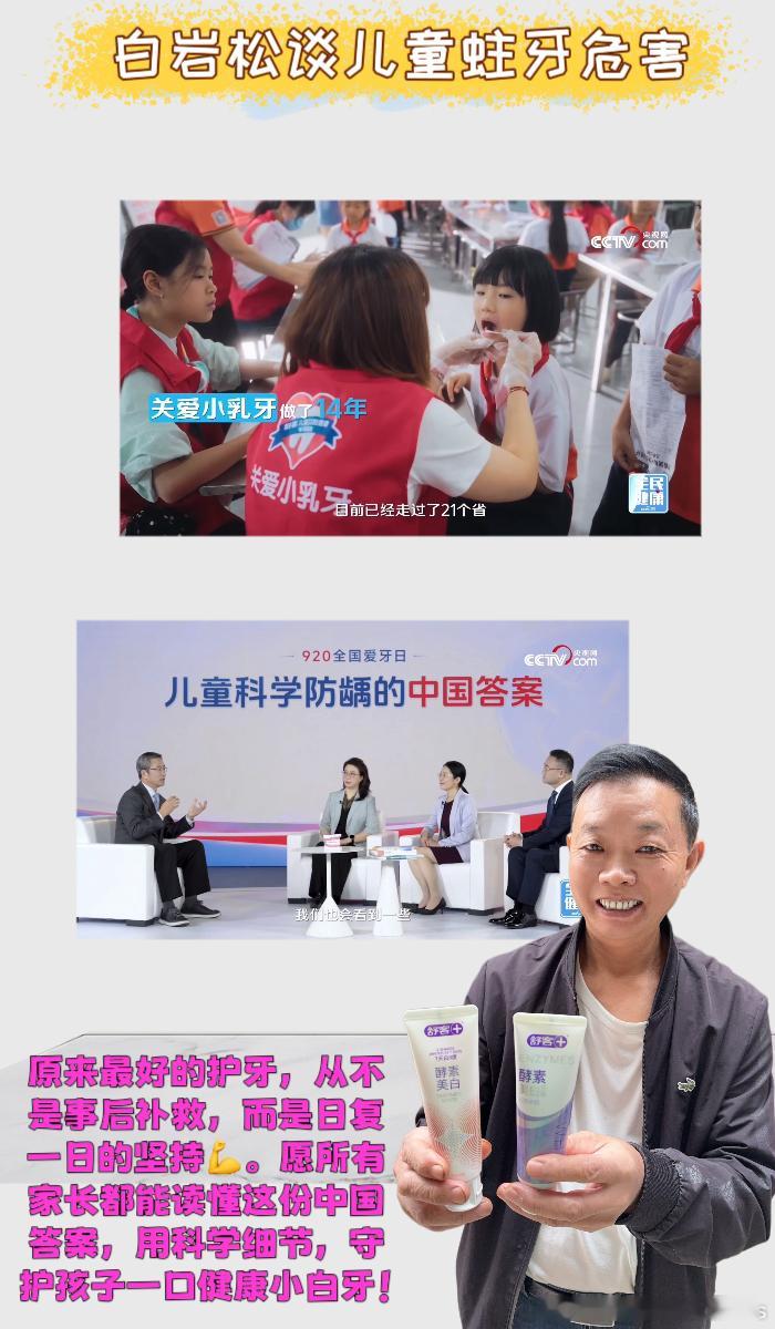 #白岩松谈儿童蛀牙危害##白岩松对话舒客宝贝谈儿童防蛀#  

🦷🦷宝子们，今年全国爱牙日，被央视网联合白岩松、中疾控、北大口腔专家推出的《儿童科学防龋的中国答案》狠狠戳中了家长的心❤️！原本以为孩子蛀牙就是糖吃多了、刷牙不认真，看完整部专题片才发现，我们大多数家长 ​