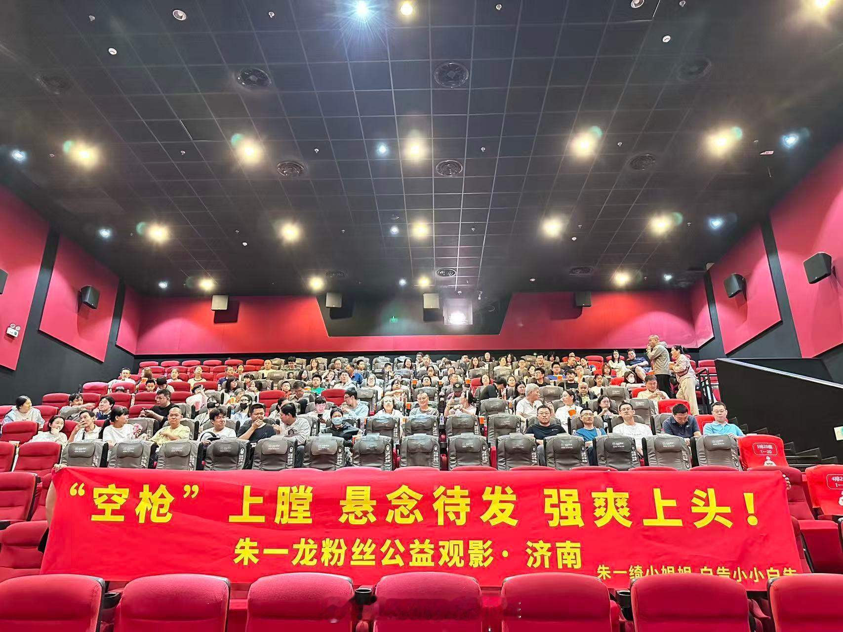 #朱一龙[超话]##朱一龙电影空枪# 
《空枪》公益观影济南站反馈｜朱一龙公益
近期，爱心包包 和小益在济南组织了两场公益观影，邀请了公安消防等同志们及其家属们观看了电影《空枪》。
很开心大家都能喜欢这部电影，也感谢大家愿意接受小益和包包的邀请~
『空枪一响 黄金万 ​