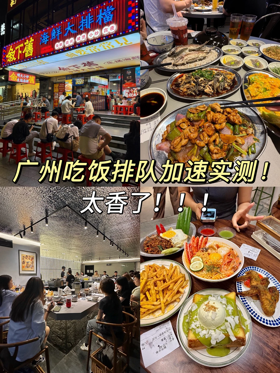 广州吃饭排队加速实测！！太香了！！！！