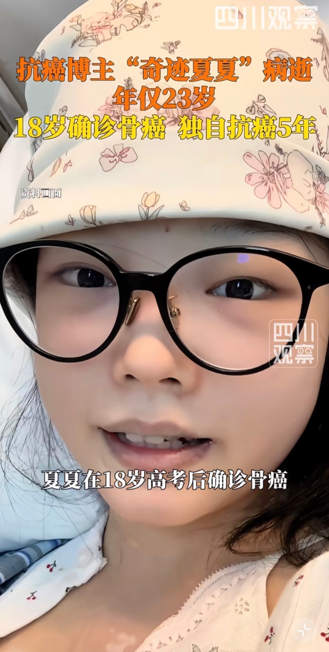 抗癌博主夏夏去世了，
听到这个消息，我直接绷不住了，
不是因为她才23岁，还年轻，而是她从来就没有体会过父母的爱，尤其是患病以来。

别孩子生病，有父母兜底，陪着看医生、照顾吃喝、嘘寒问暖。

而夏夏完全自己一个人，她18岁得骨癌，父亲从始至终就没来探望过，而母亲也在一年后断联。

她的每一次手术、