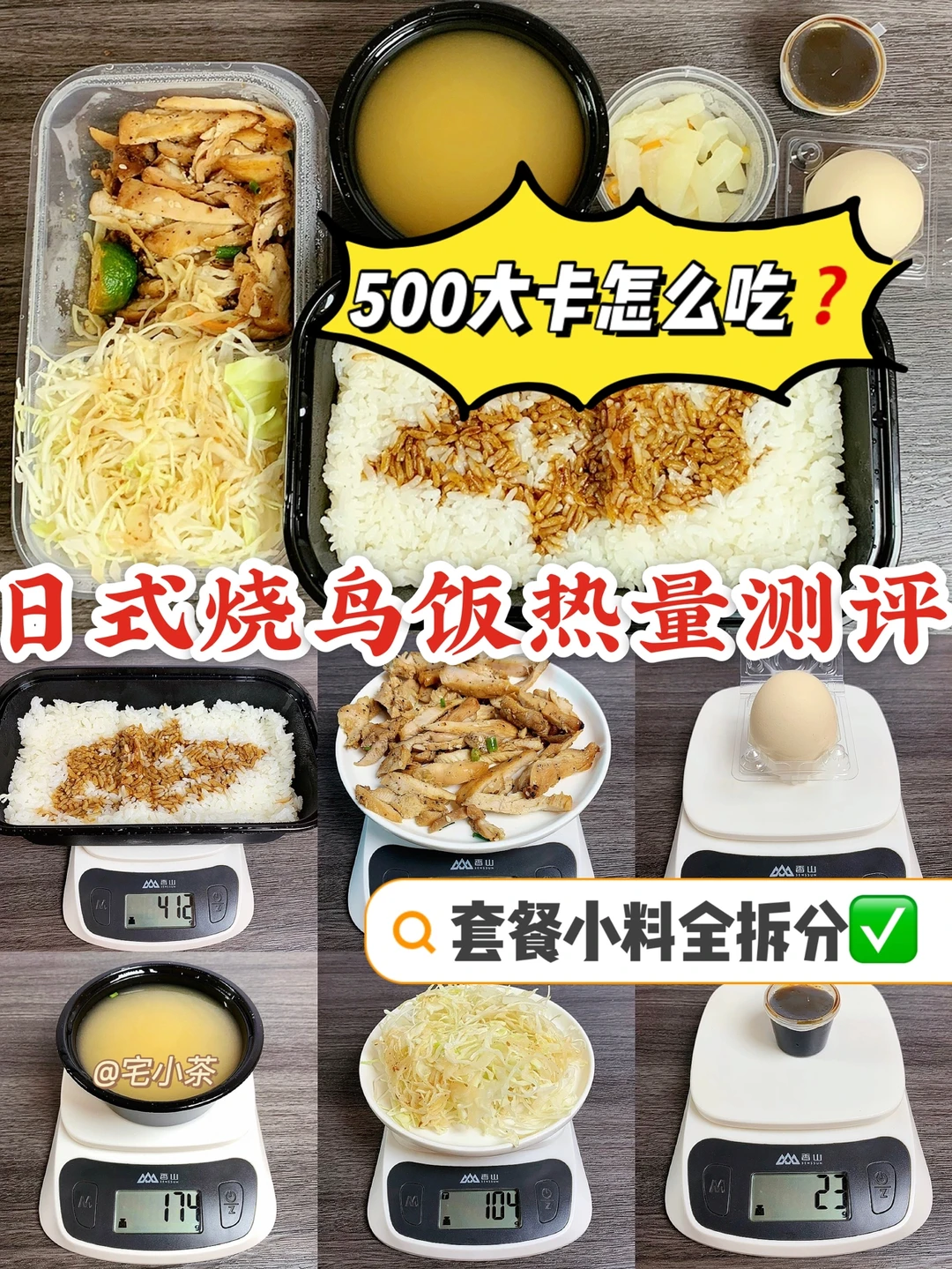 日式烧鸟丼饭热量测评✅减脂期500大卡吃法‼️