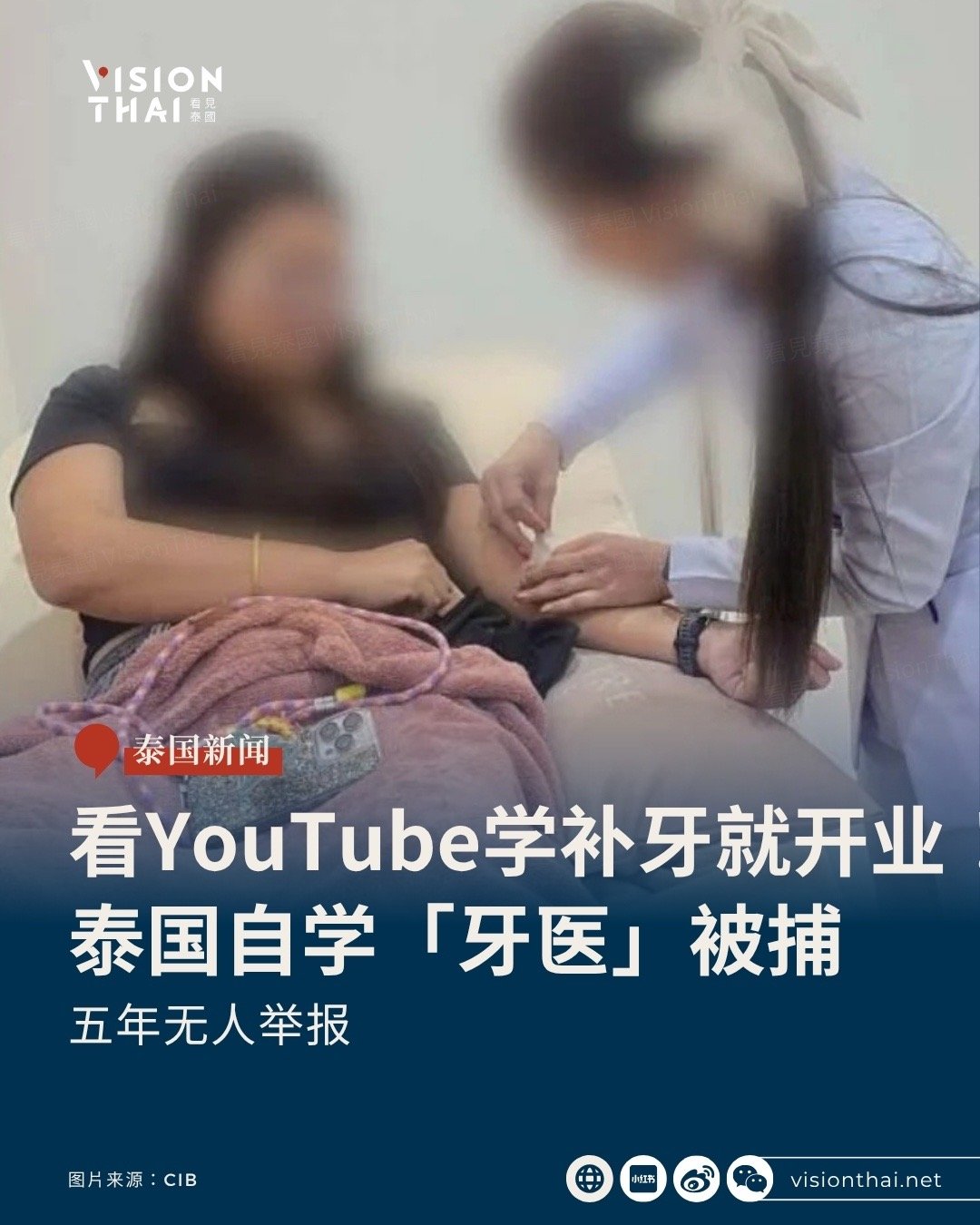 【看YOUTUBE学补牙就开业！泰国五人非法行医同日被捕】
自学牙医被捕！看YouTube学补牙，月收15,000泰铢！泰国中央调查局(CIB)消费者保护警察部门(CPPD)8月20日联合龙仔厝府(Samut Sakhon)公共卫生官员，突击搜查曼谷、沙没沙空府及北榄府(Samut Prakan)共五个地点，逮捕五名涉嫌无牌行医或非法进行牙 ​