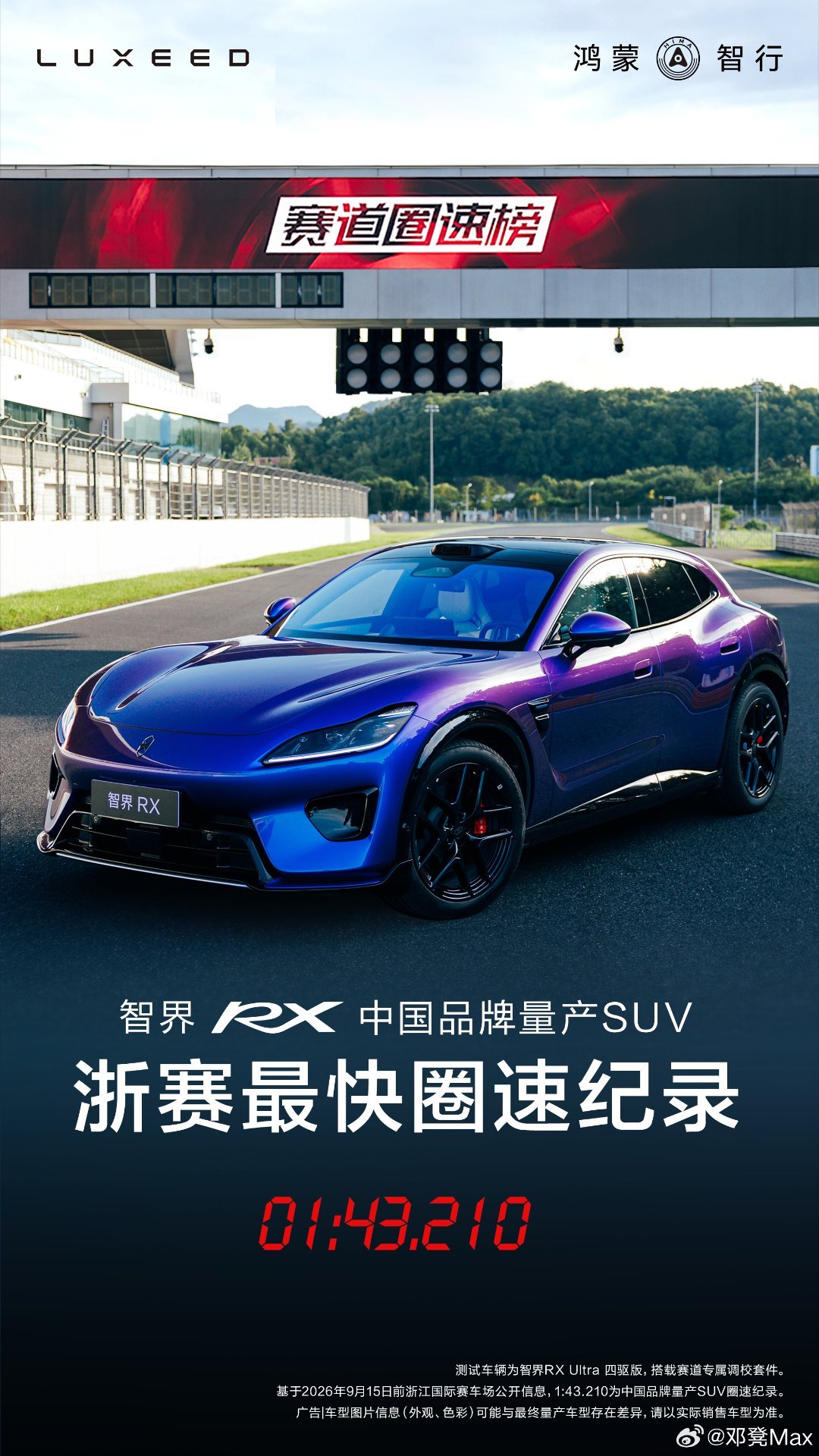 #余承东说赛道不是目的#漂移穿墙、251km/h极速高环变道，再到这次浙赛圈速挑战，智界RX完成三大极限场景能力闭环，实力一点点展现出来。 ​