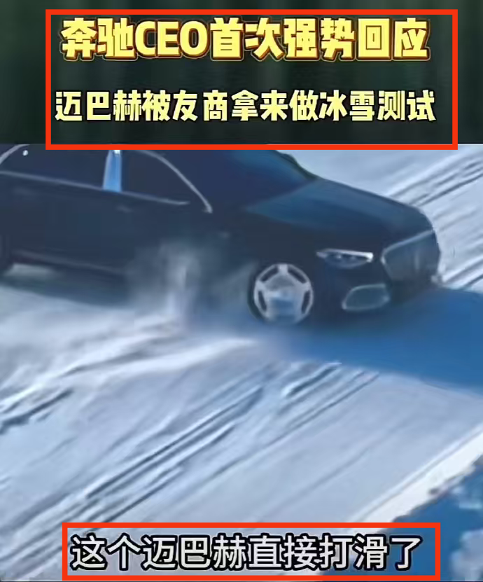 奔驰CEO忍不了，公开回应迈巴赫打滑测试。但是我就奇了怪了，现在才吭声...