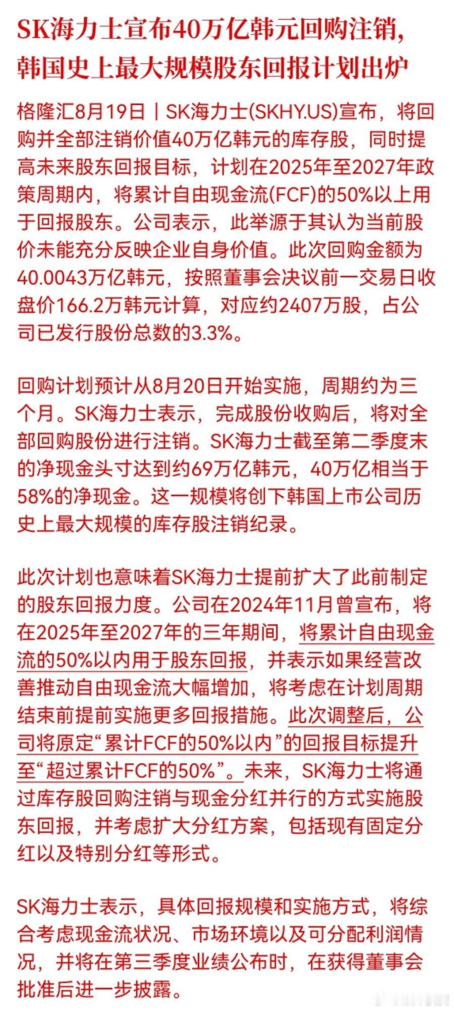SK海力士宣布40万亿韩元回购注销，韩国史上最大规模股东回报计划出炉

充足现金流加持下，大手笔回购是企业认可自身价值的直接信号[思考][思考] ​