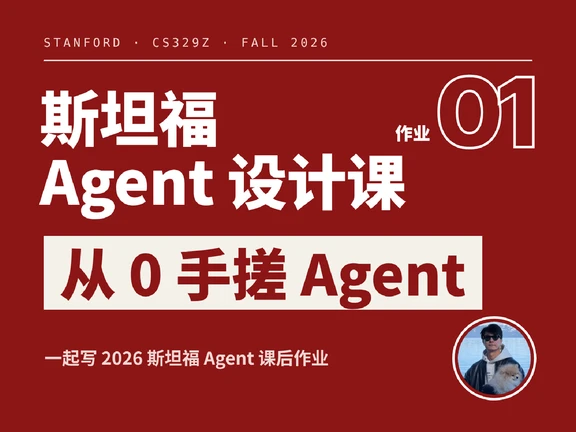 斯坦福Agent设计课作业：从0手搓Agent· 1