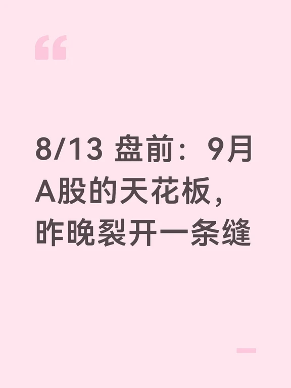 8/13盘前：9月A股的天花板，昨晚裂开一条缝