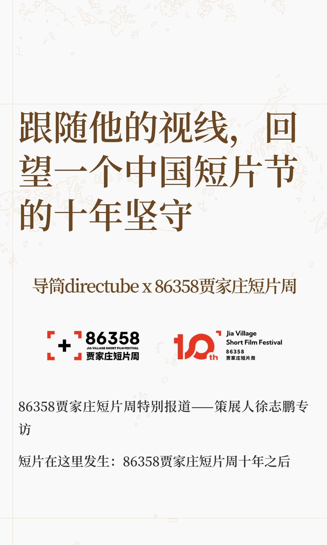 跟随他的视线，回望一个短片节的十年坚守