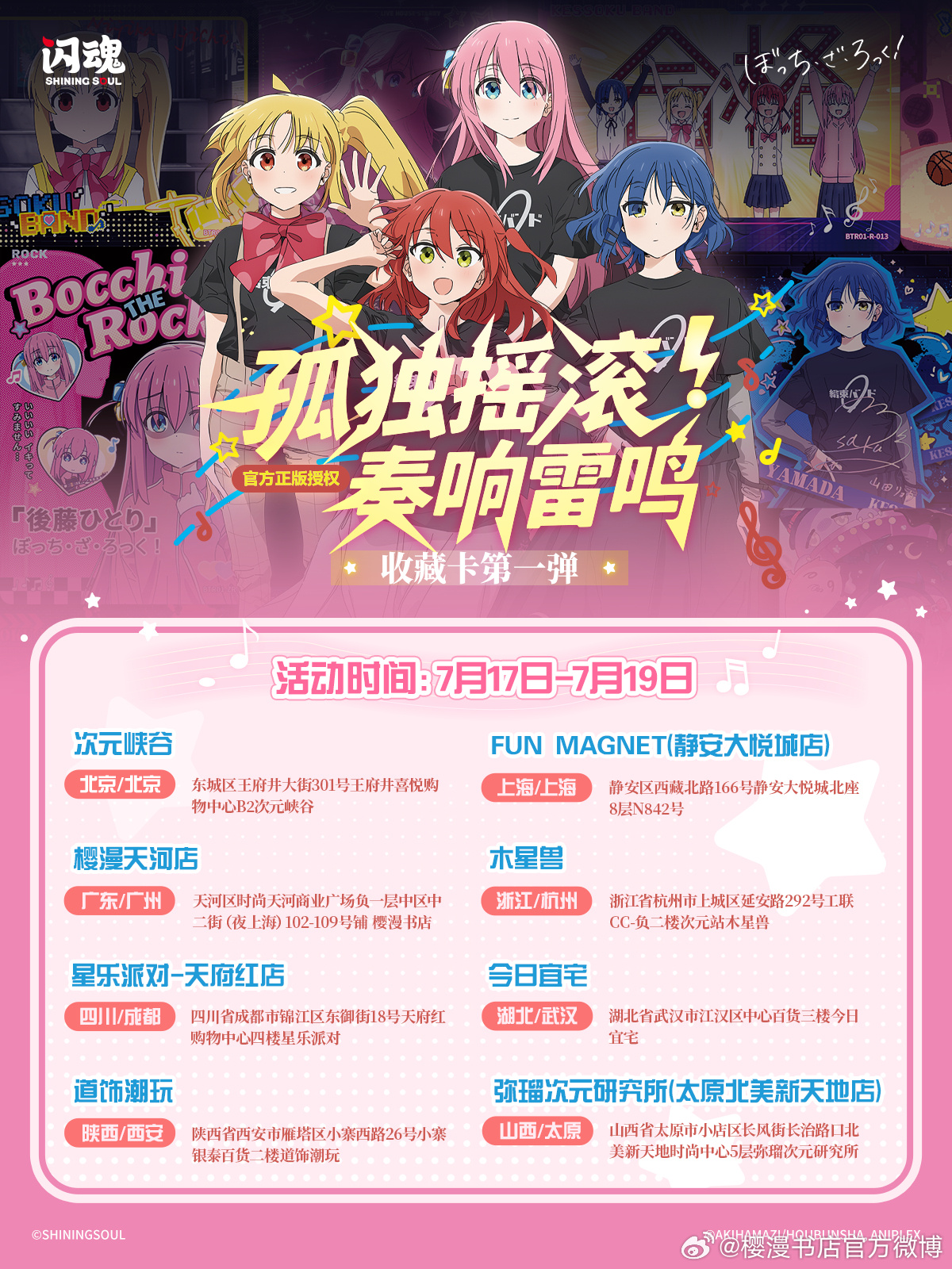 ✨樱漫-孤独摇滚官方正版收藏卡线下主题活动来啦✨🌟活动时间：7.17...