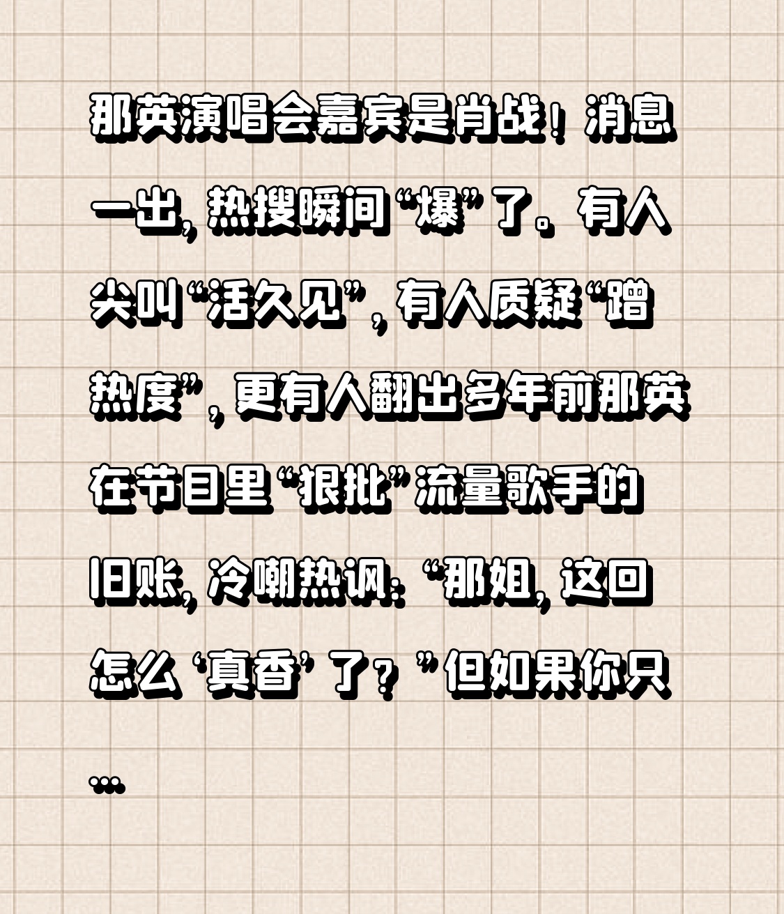 那英演唱会嘉宾是肖战！ 消息一出，热搜瞬间“爆”了。有人尖叫“活久见”，有人质疑“蹭热度”，更有人翻出多年前那英在节目里“狠批”流量歌手的旧账，冷嘲热讽：“那姐，这回怎么‘真香’了？”

但如果你只看到“流量”与“实力”的和解，那就太肤浅了。这出大戏，恰恰是娱乐圈最真实、也最残酷的“生存法则”现场教