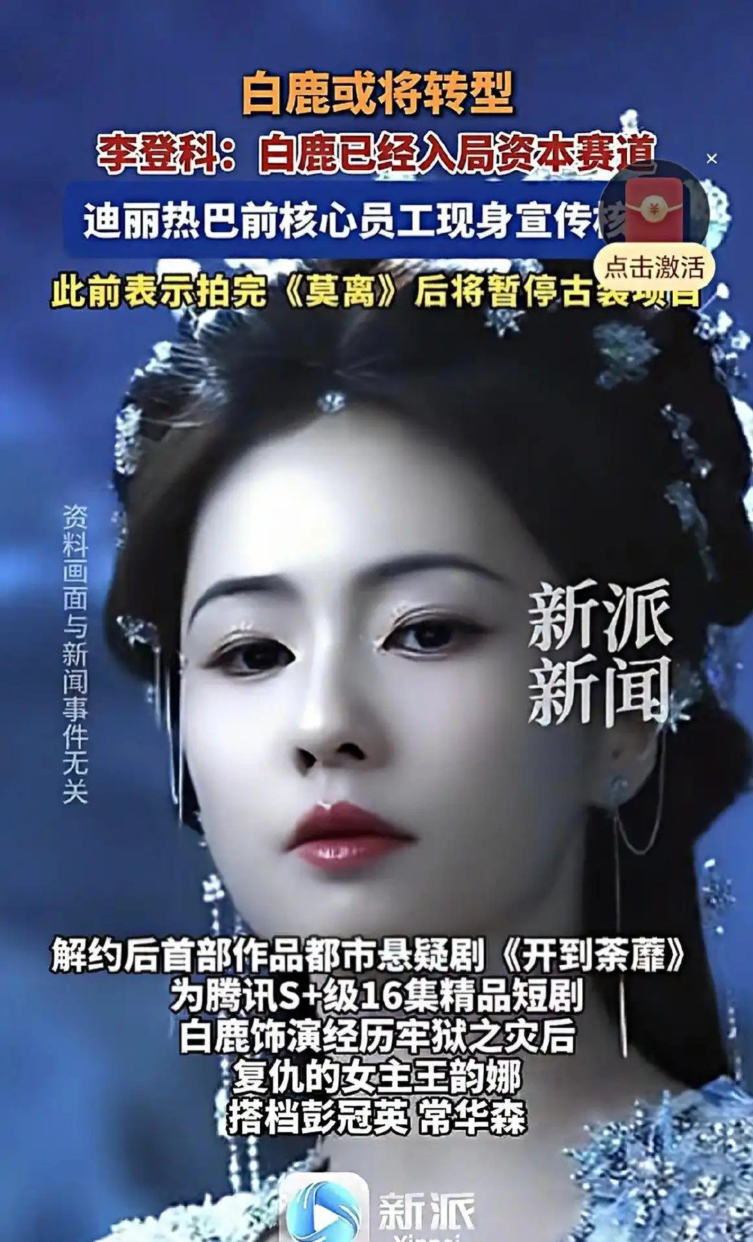32岁白鹿从给于正打工的变成自己当老板，转头接亦舒复仇剧撕掉古偶标签，网友：这姐是真要自己造饼了 ​