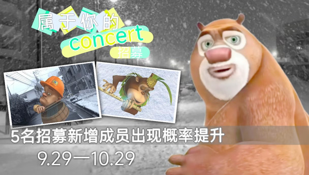 即将举办「属于你的concert招募」!