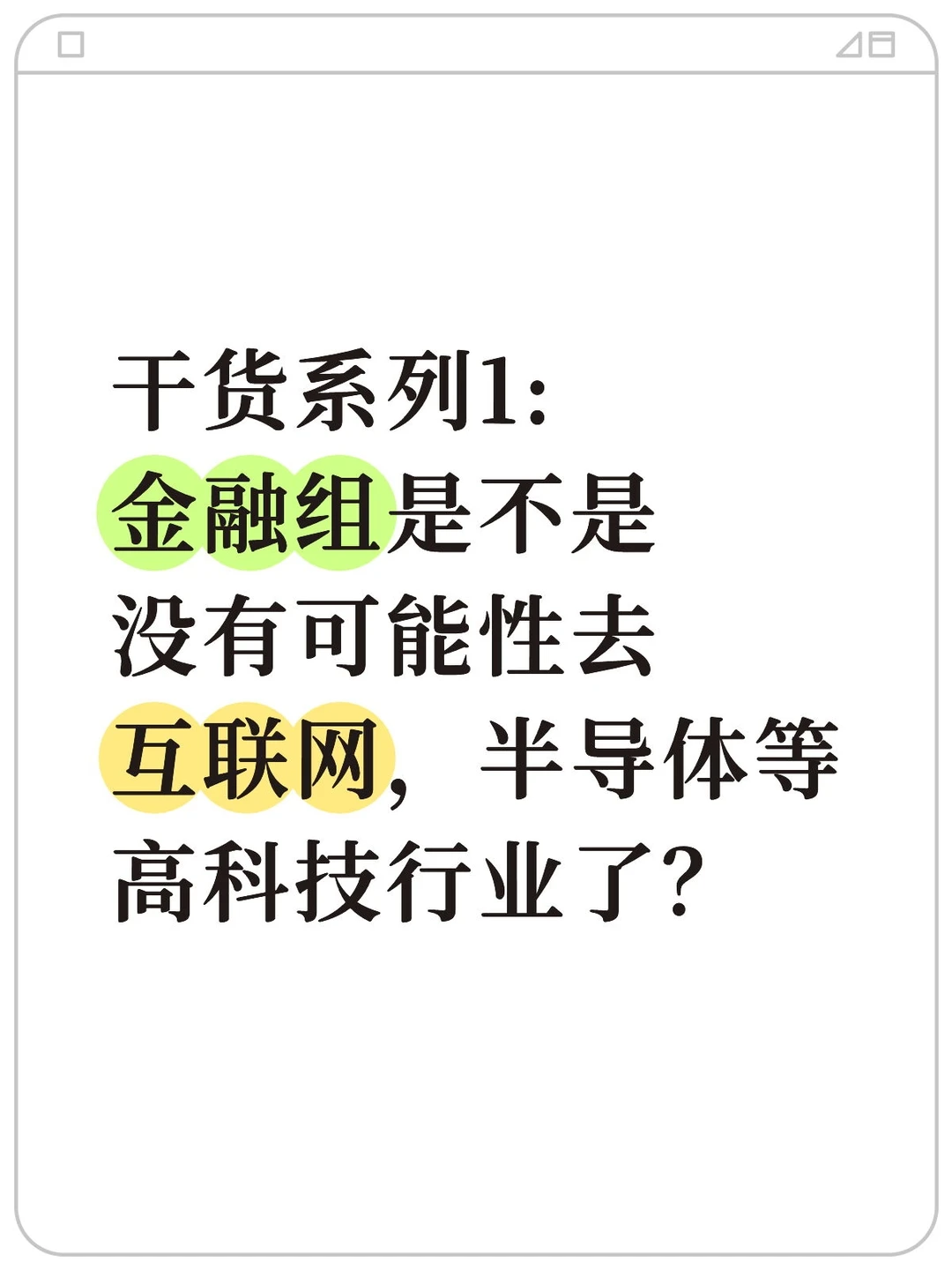 干货1:金融组去不了互联网等高科技行业?